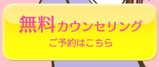 無料カウンセリング ご予約はこちら