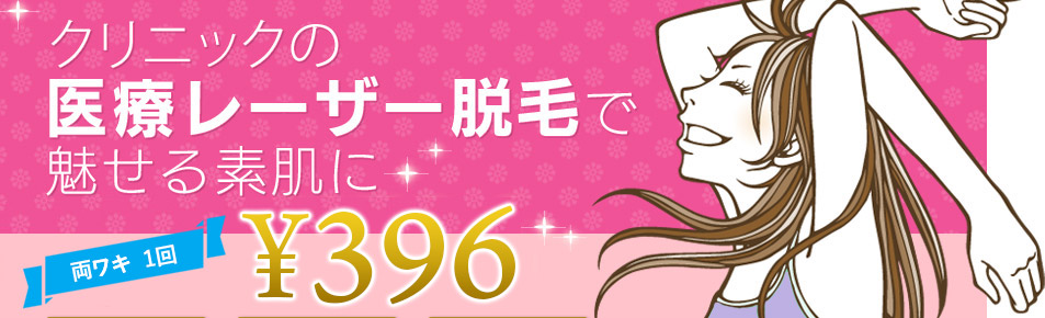 安心の医療レーザー脱毛で魅せる素肌に 両ワキ1回 ¥396