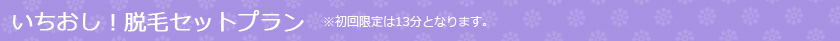 いちおし！人気脱毛部位のセットプラン