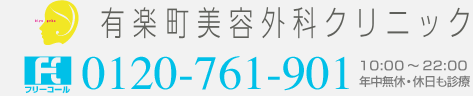 有楽町美容外科クリニック 0120-761-901 10:00〜22:00 年中無休・休日も診療