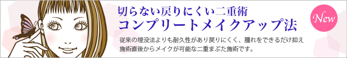 切らない戻りにくい二重術「コンプリートメイクアップ法」