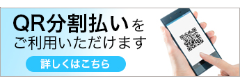 QR分割払いをご利用できます