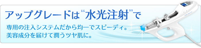 アップグレード注入は「水光注射」で