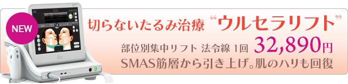 切らないたるみ治療 ウルセラリフト