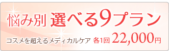 悩み別選べる9プラン