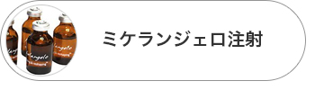 ミケランジェロ注射