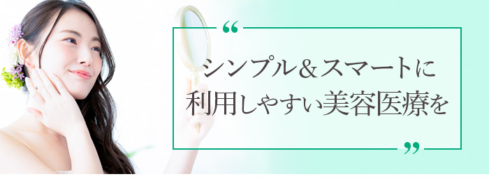 利用しやすい美容医療を