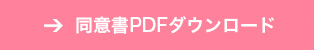 同意書PDFダウンロード