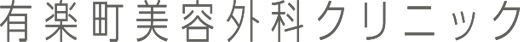 有楽町美容外科クリニック