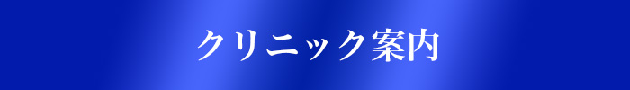 クリニック案内