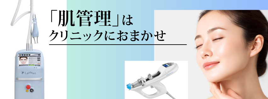 「肌管理」はクリニックにおまかせ