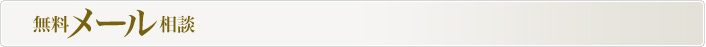 無料メール相談