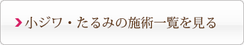 小ジワ・たるみの施術一覧を見る