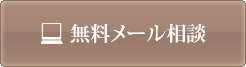 無料メール相談