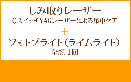 美肌再生プラン　しみ取りレーザー＋フォトブライト(ライムライト)