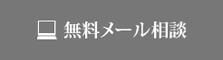 無料メール相談