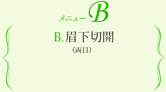 メニューB 眉下切開(両目)