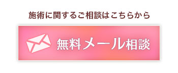 無料メール相談