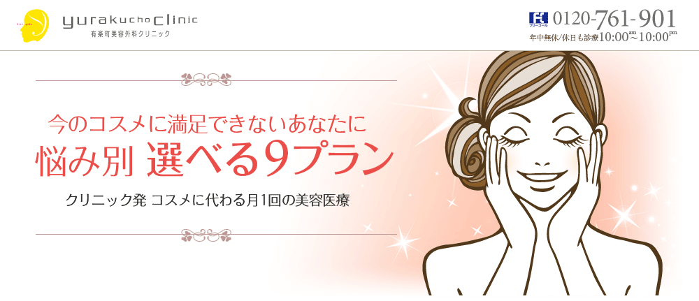 有楽町美容外科クリニック　悩み別選べる9プラン