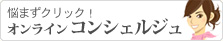 悩まずクリック！  オンライン コンシェルジュ