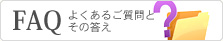 FAQ よくあるご質問とその答え