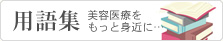 用語集 美容医療をもっと身近に…