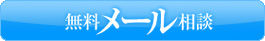 無料メール相談