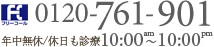 フリーコール 0120-761-901[年中無休/休日も診療 am10:00〜pm10:00]