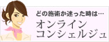 どの施術か迷った時は…　オンラインコンシェルジュ