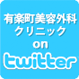 有楽町美容外科クリニック公式ツイッター