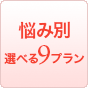 選べる9プラン