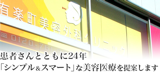 シンプル＆スマートな美容医療を提案します