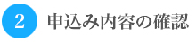 お申込みの内容確認