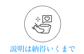 説明は納得いくまで