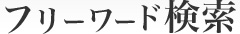 フリーワード検索