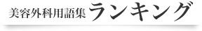 美容外科用語集ランキング