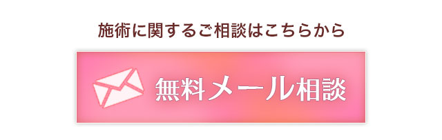 無料メール相談