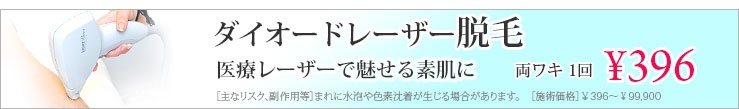 ダイオードレーザー脱毛(医療レーザー脱毛)