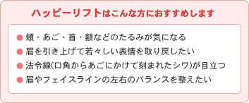 ハッピーリフトはこんな方におすすめします