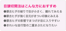 目頭切開法はこんな方におすすめ