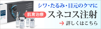 スネコス注射