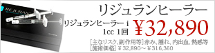 リジュランヒーラー(高濃度サーモン注射)