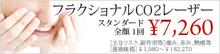 フラクショナルCO2レーザー