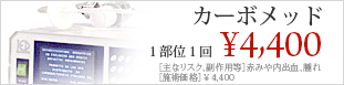 カーボメッド