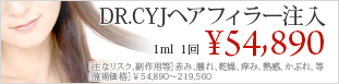 DR.CYJヘアフィラー注入