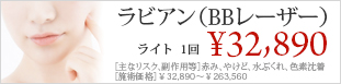 ラビアン(BBレーザー)