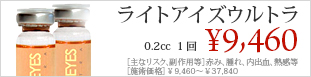 ライトアイズウルトラ
