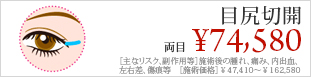目尻切開