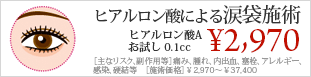 ヒアルロン酸による涙袋施術