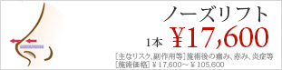 ノーズリフト